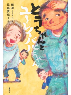 cover image of とうちゃんとユーレイババちゃん